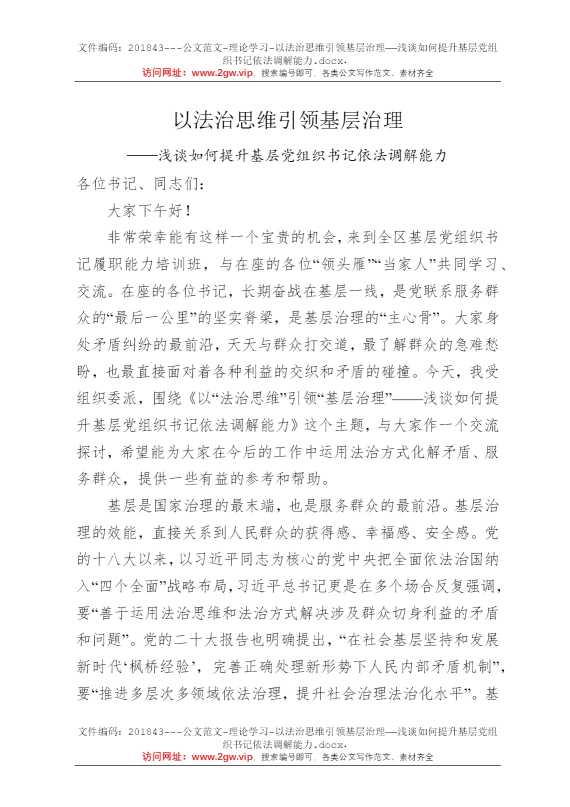 以法治思维引领基层治理——浅谈如何提升基层党组织书记依法调解能力