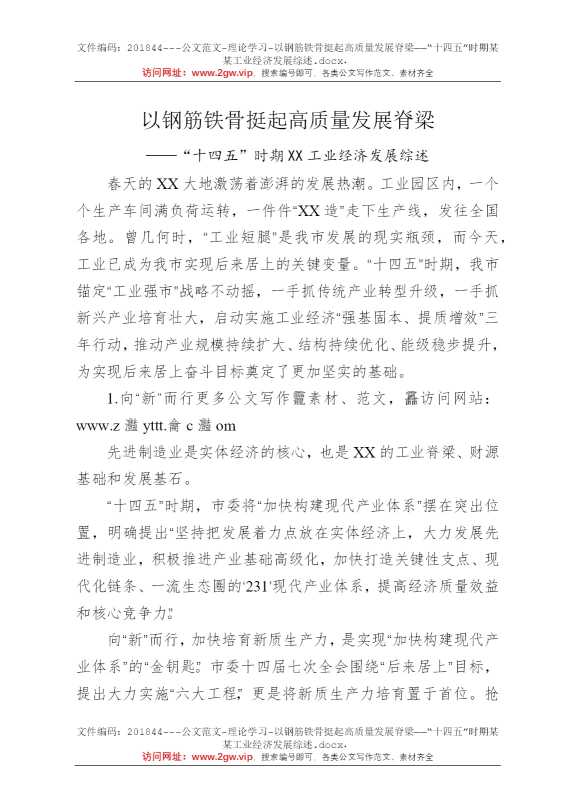 以钢筋铁骨挺起高质量发展脊梁——“十四五”时期某某工业经济发展综述