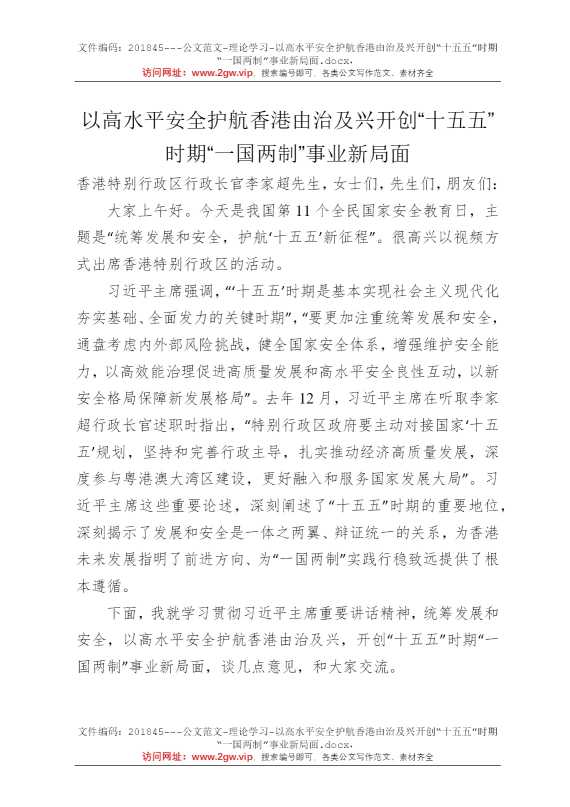 以高水平安全护航香港由治及兴开创“十五五”时期“一国两制”事业新局面