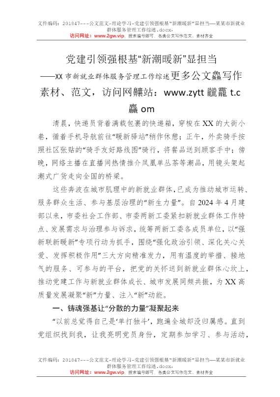 党建引领强根基“新潮暖新”显担当——某某市新就业群体服务管理工作综述