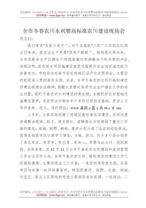 全市冬春农川水利暨高标准农川建设现场会