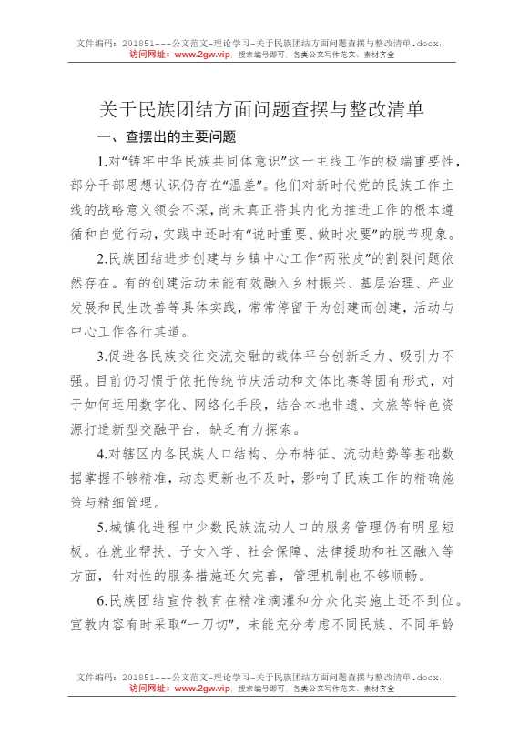 关于民族团结方面问题查摆与整改清单
