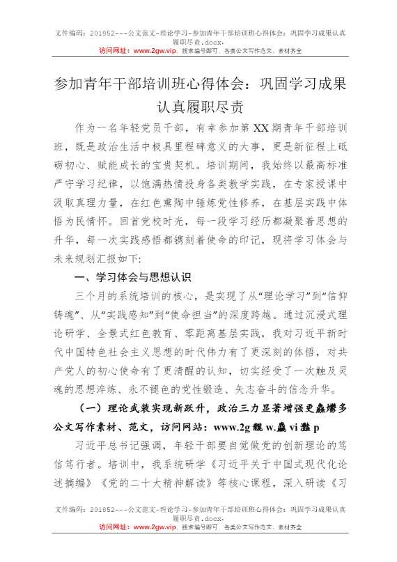 参加青年干部培训班心得体会：巩固学习成果认真履职尽责