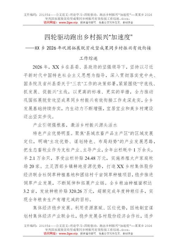 四轮驱动，跑出乡村振兴“加速度”——某某乡2026年巩固拓展脱贫攻坚成果同乡村振兴有效衔接工作综述