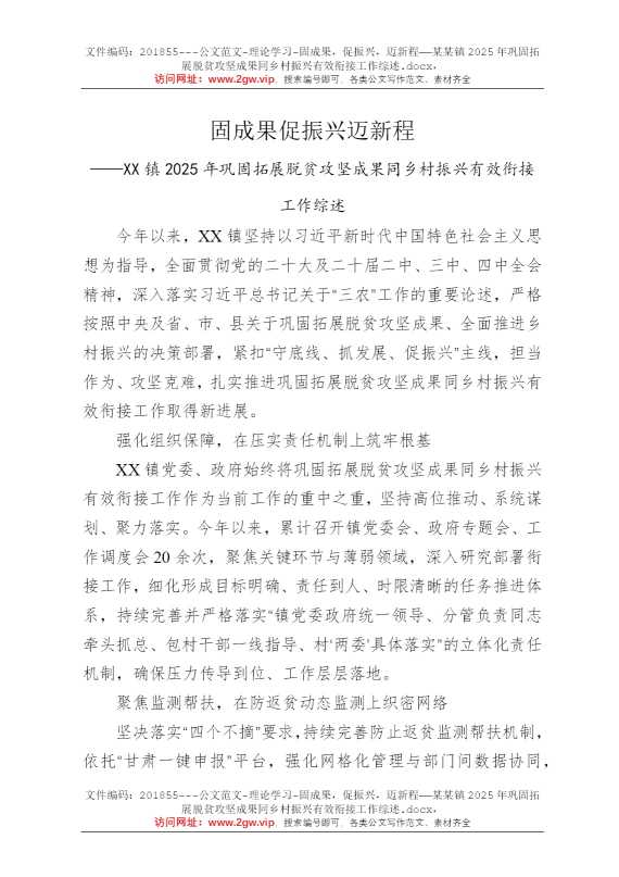 固成果，促振兴，迈新程——某某镇2025年巩固拓展脱贫攻坚成果同乡村振兴有效衔接工作综述