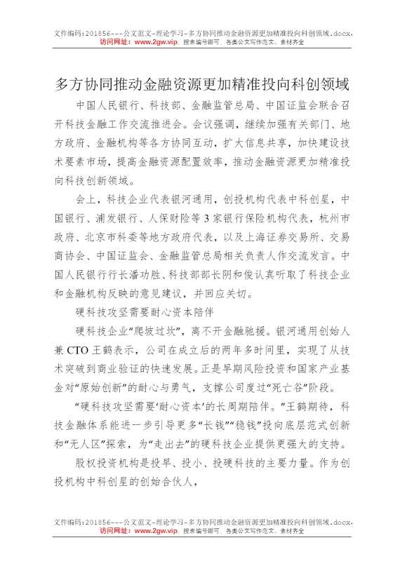 多方协同推动金融资源更加精准投向科创领域