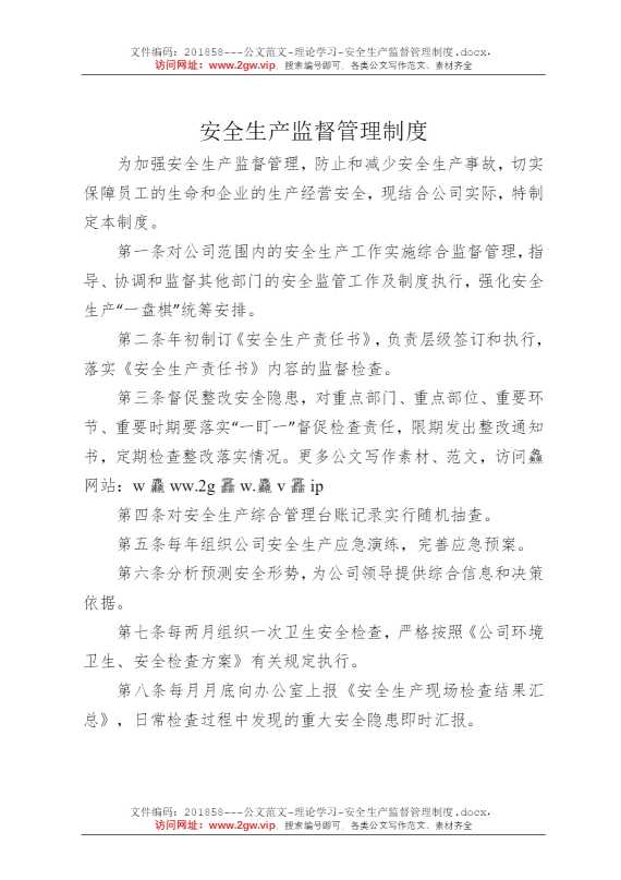 安全生产监督管理制度