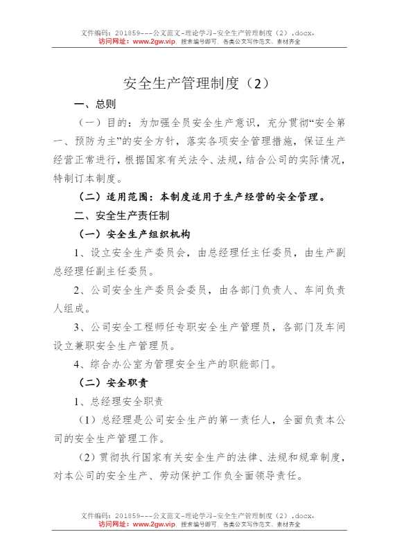 安全生产管理制度（2）