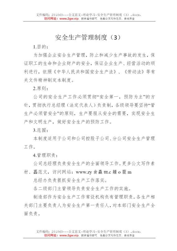 安全生产管理制度（3）
