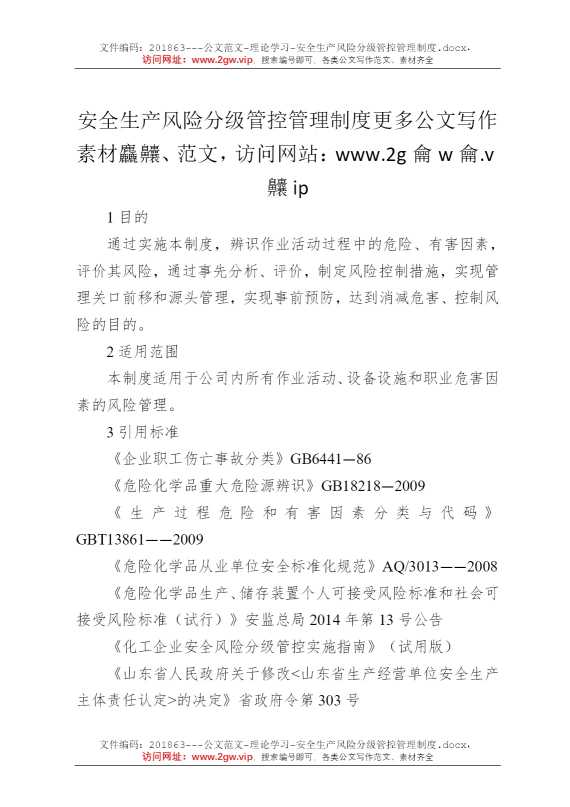 安全生产风险分级管控管理制度