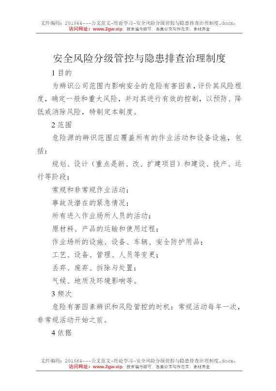 安全风险分级管控与隐患排查治理制度