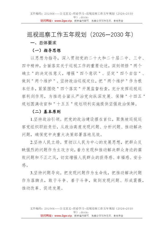 巡视巡察工作五年规划（2026—2030年）