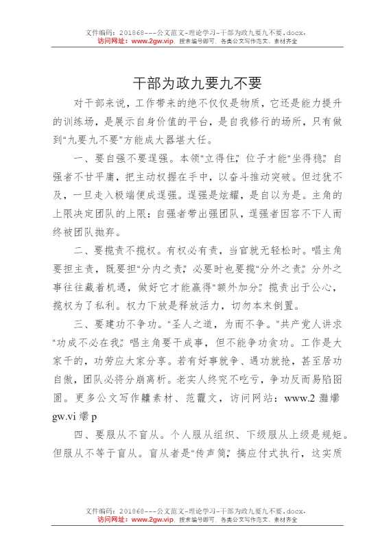干部为政九要九不要