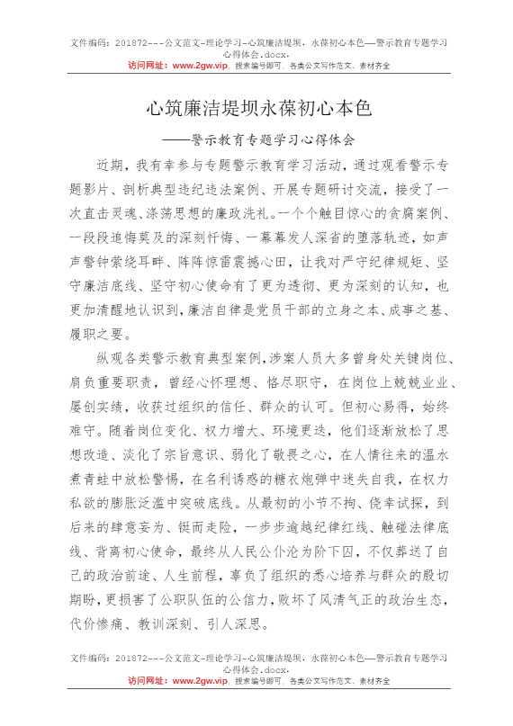 心筑廉洁堤坝，永葆初心本色——警示教育专题学习心得体会