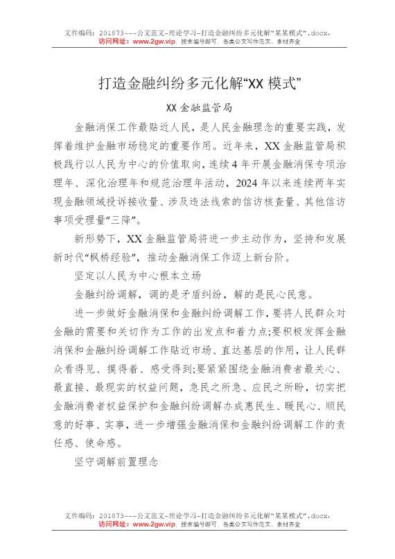 打造金融纠纷多元化解“某某模式”
