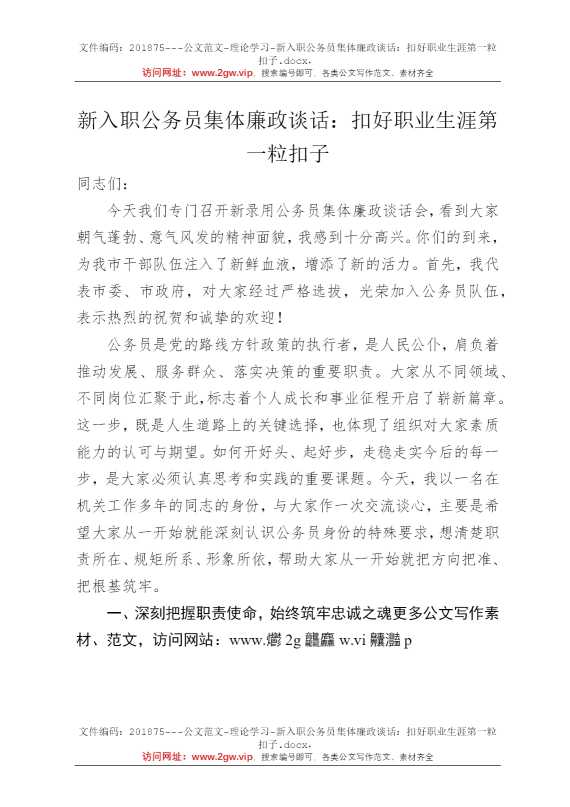 新入职公务员集体廉政谈话：扣好职业生涯第一粒扣子