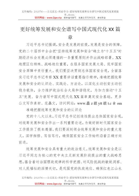 更好统筹发展和安全谱写中国式现代化某某篇章