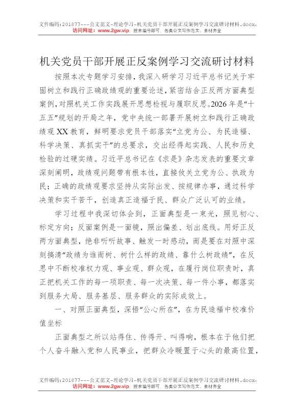 机关党员干部开展正反案例学习交流研讨材料