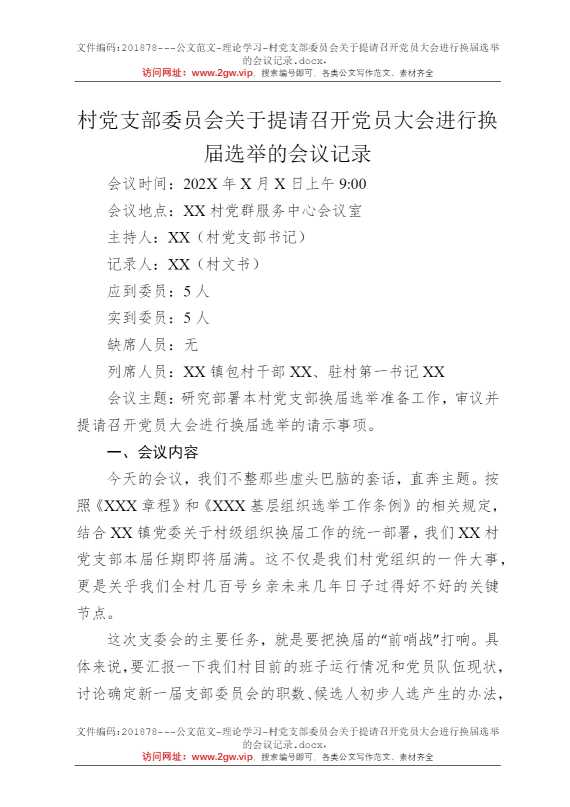 村党支部委员会关于提请召开党员大会进行换届选举的会议记录