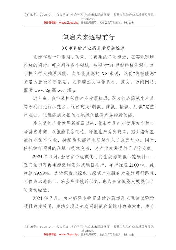 氢启未来逐绿前行——某某市氢能产业高质量发展综述