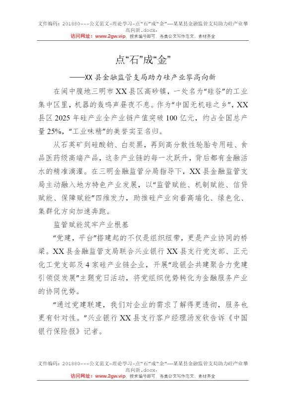 点“石”成“金”——某某县金融监管支局助力硅产业攀高向新