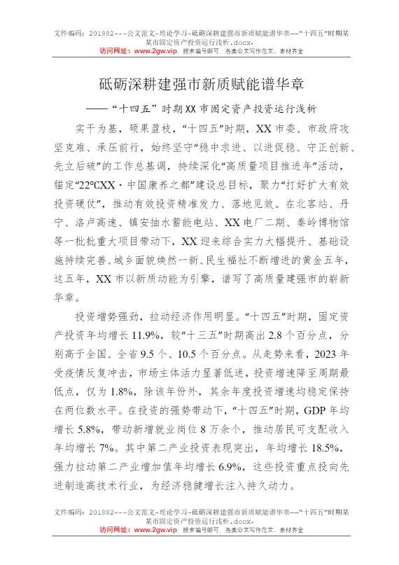 砥砺深耕建强市新质赋能谱华章——“十四五”时期某某市固定资产投资运行浅析