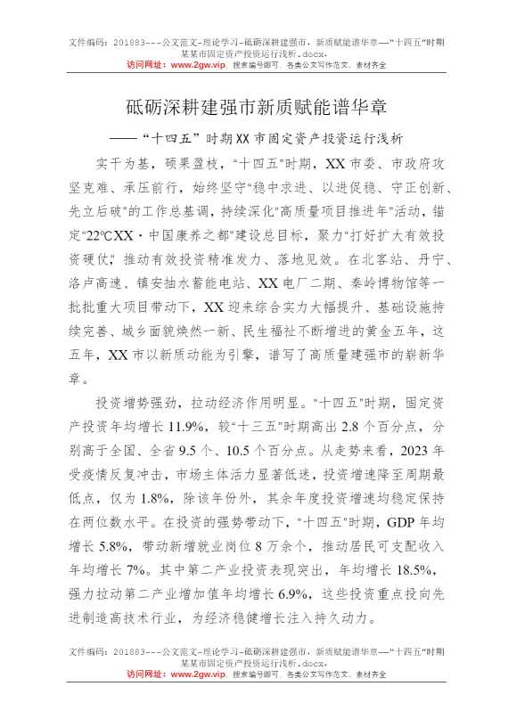 砥砺深耕建强市，新质赋能谱华章——“十四五”时期某某市固定资产投资运行浅析