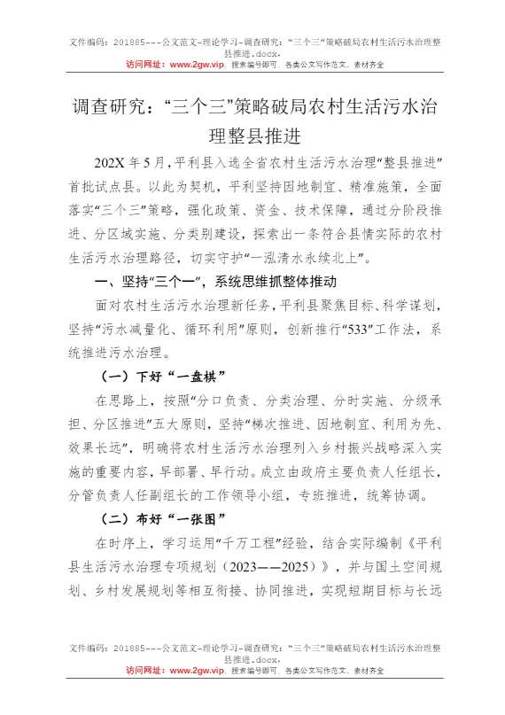 调查研究：“三个三”策略破局农村生活污水治理整县推进
