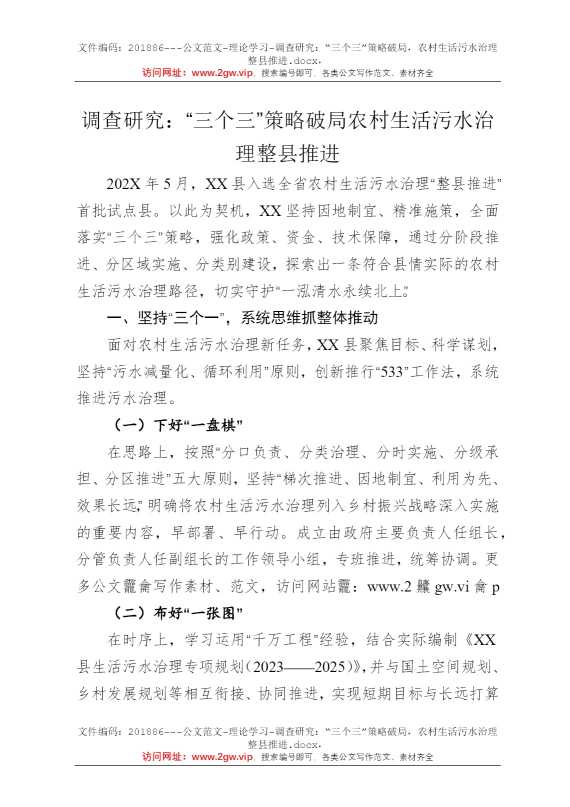 调查研究：“三个三”策略破局，农村生活污水治理整县推进