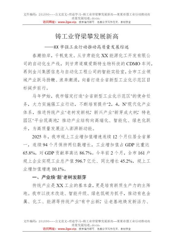铸工业脊梁攀发展新高——某某市强工业行动推动高质量发展综述