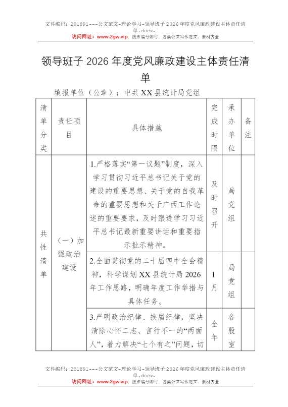 领导班子2026年度党风廉政建设主体责任清单