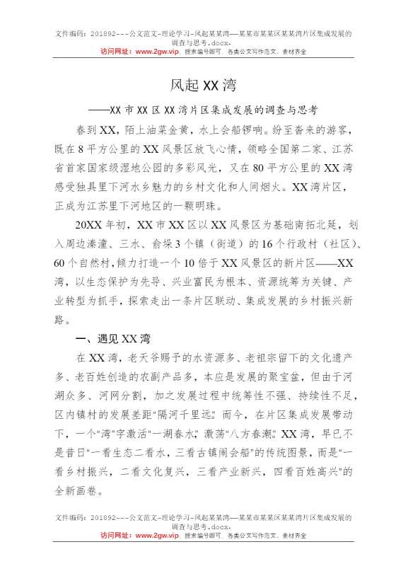 风起某某湾——某某市某某区某某湾片区集成发展的调查与思考