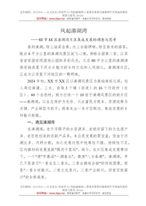 风起溱湖湾——某某市某某区溱湖湾片区集成发展的调查与思考