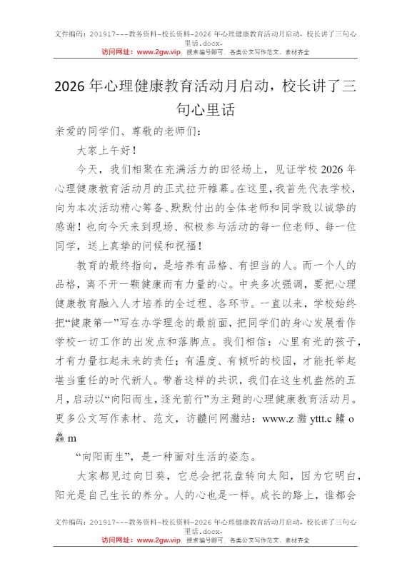 2026年心理健康教育活动月启动，校长讲了三句心里话
