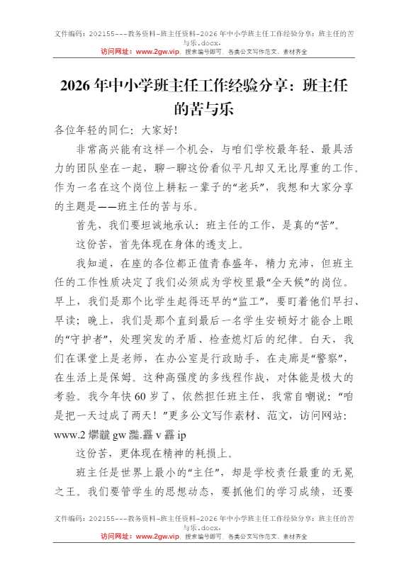 2026年中小学班主任工作经验分享：班主任的苦与乐