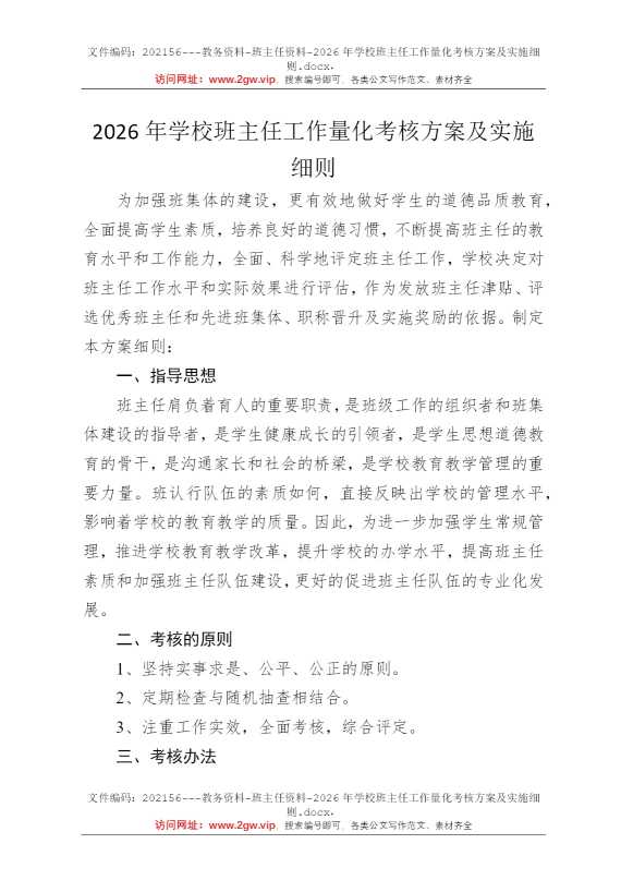 2026年学校班主任工作量化考核方案及实施细则