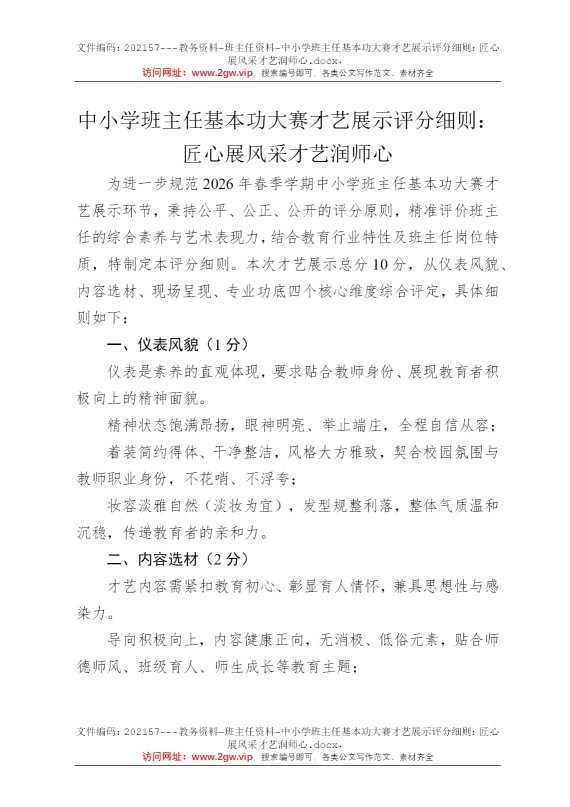 中小学班主任基本功大赛才艺展示评分细则：匠心展风采才艺润师心
