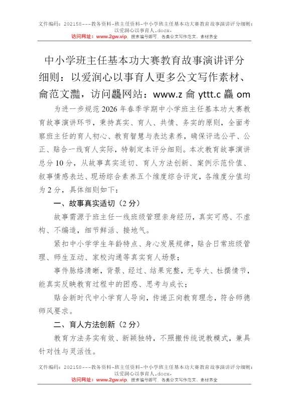 中小学班主任基本功大赛教育故事演讲评分细则：以爱润心以事育人