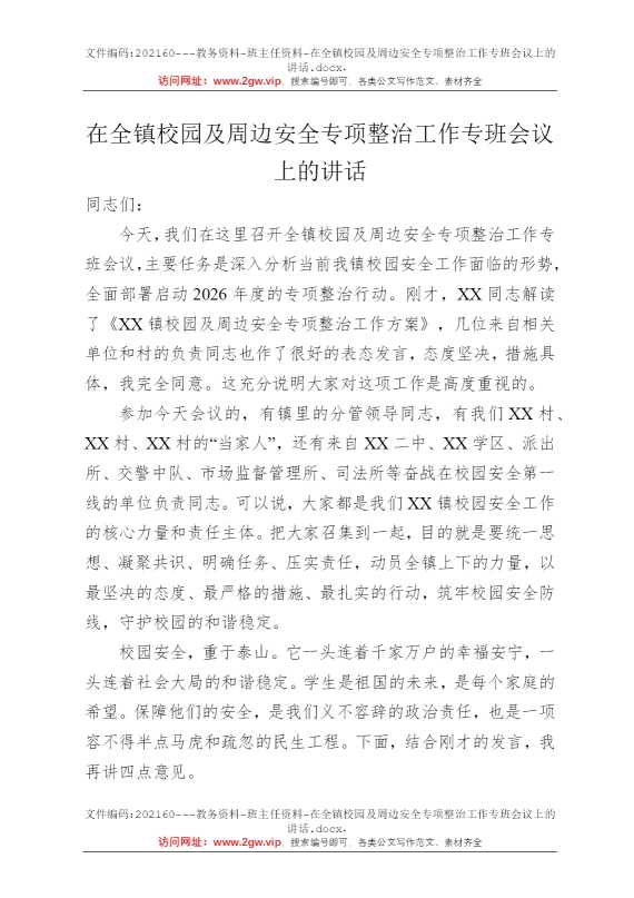 在全镇校园及周边安全专项整治工作专班会议上的讲话