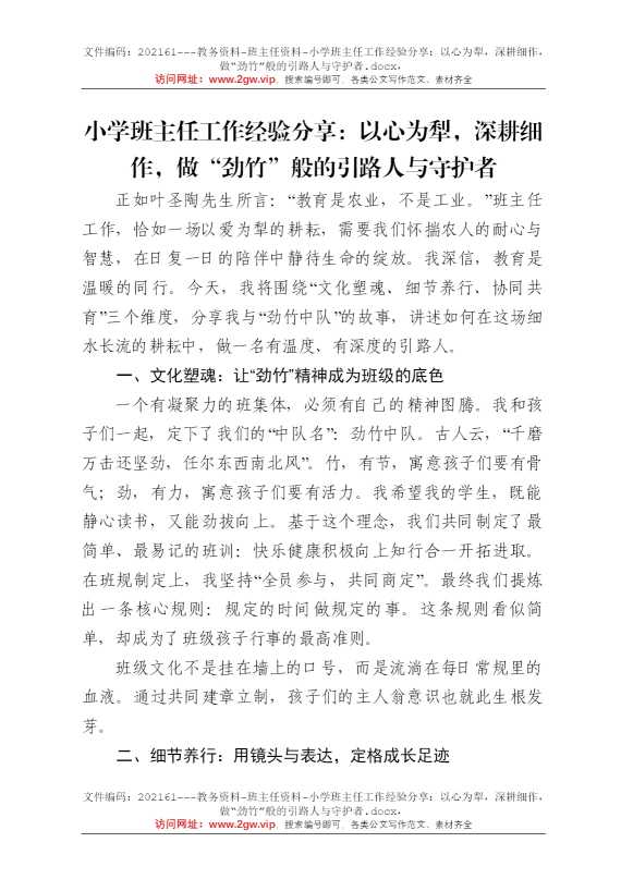 小学班主任工作经验分享：以心为犁，深耕细作，做“劲竹”般的引路人与守护者