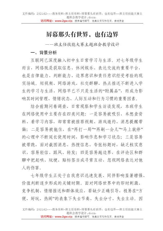 屏幕那头有世界，也有边界——班主任技能大赛主题班会教学设计