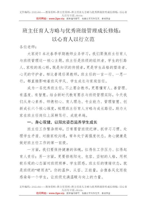 班主任育人方略与优秀班级管理成长修炼：以心育人以行立范