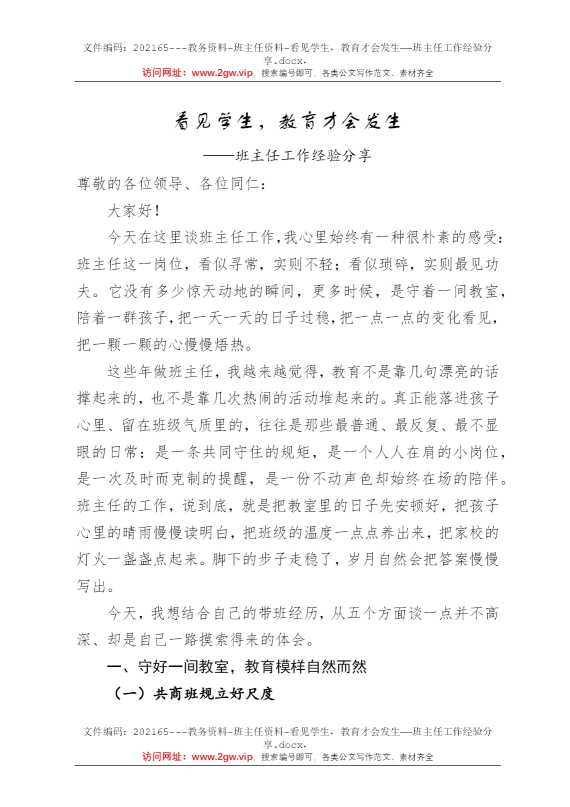 看见学生，教育才会发生——班主任工作经验分享