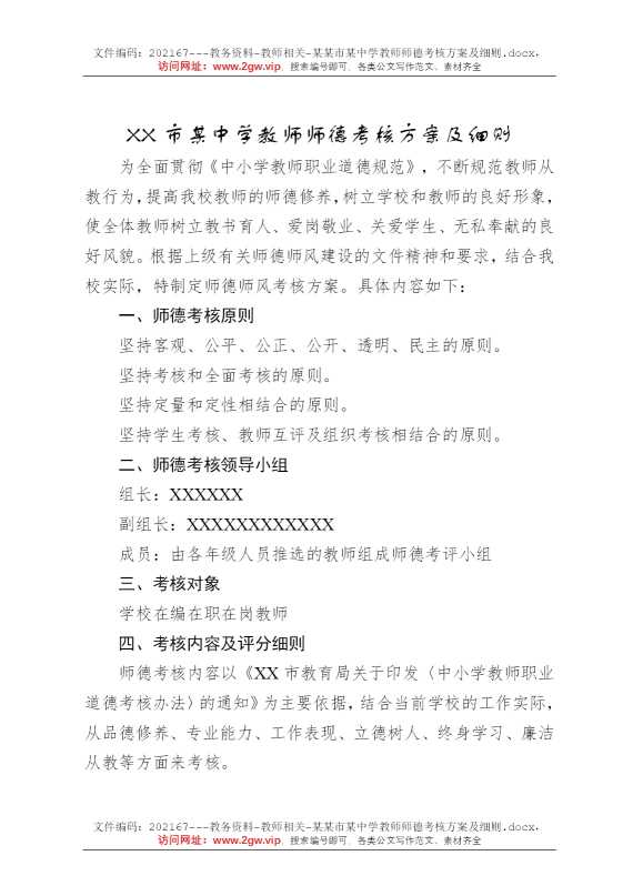 某某市某中学教师师德考核方案及细则