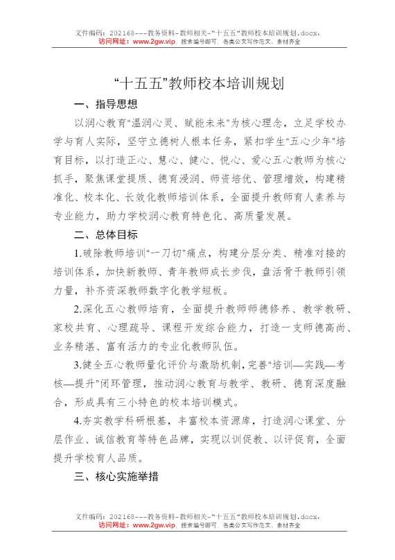 “十五五”教师校本培训规划