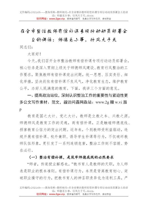 在全市整治教师有偿补课专项行动动员部署会上的讲话：师德无小事，行风大于天