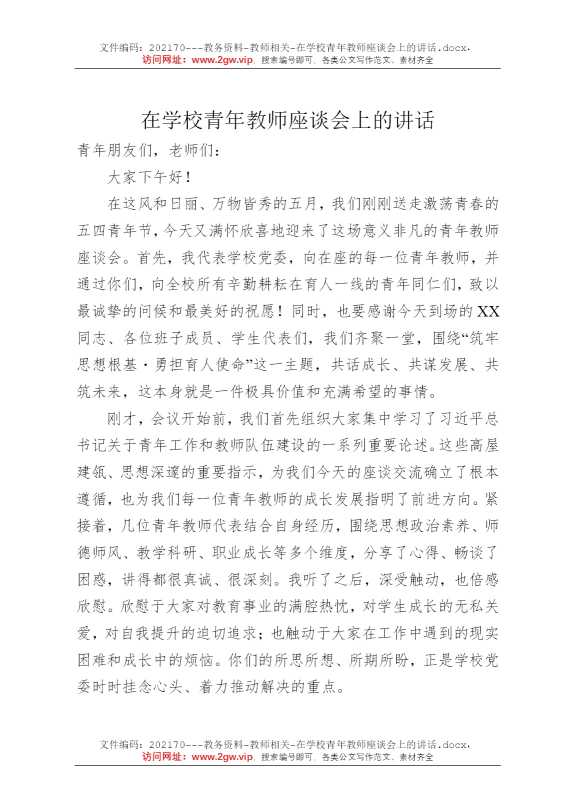 在学校青年教师座谈会上的讲话