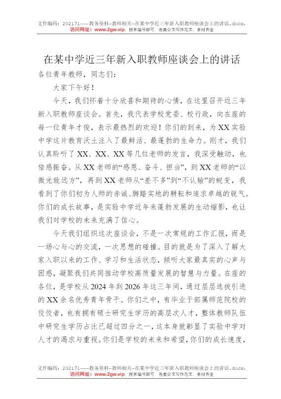 在某中学近三年新入职教师座谈会上的讲话