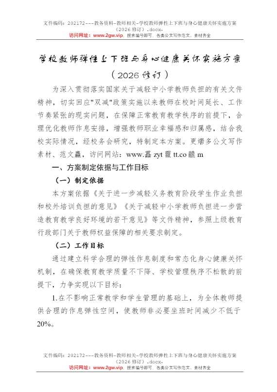 学校教师弹性上下班与身心健康关怀实施方案（2026修订）