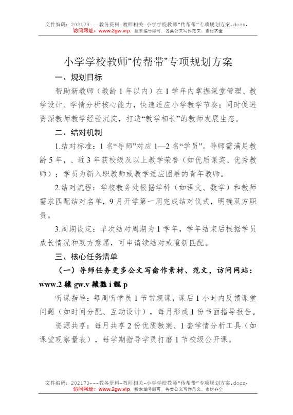 小学学校教师“传帮带”专项规划方案